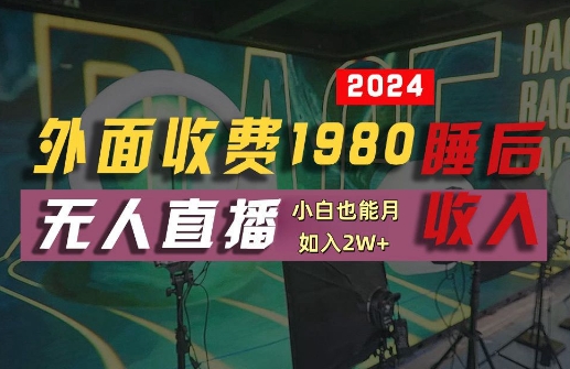 外面收费1980的支付宝无人直播技术+素材，认真看半小时就能开始做，真正睡后收入【揭秘】_趣淘吧资源网