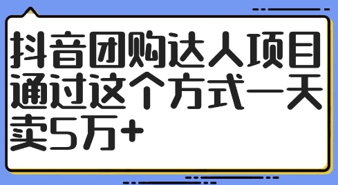 抖音团购达人项目，通过这个方式一天卖5万+【揭秘】_趣淘吧资源网