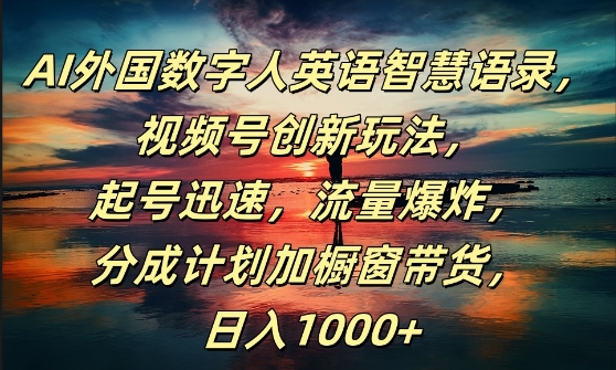 AI外国数字人英语智慧语录，视频号创新玩法，起号迅速，流量爆炸，日入1k+【揭秘】_趣淘吧资源网