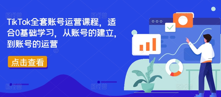 TikTok全套账号运营课程，适合0基础学习，从账号的建立，到账号的运营_趣淘吧资源网