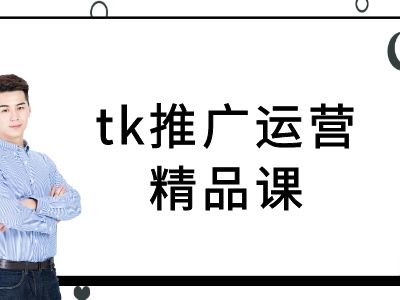 tk推广运营精品课-tiktok跨境电商教程_趣淘吧资源网