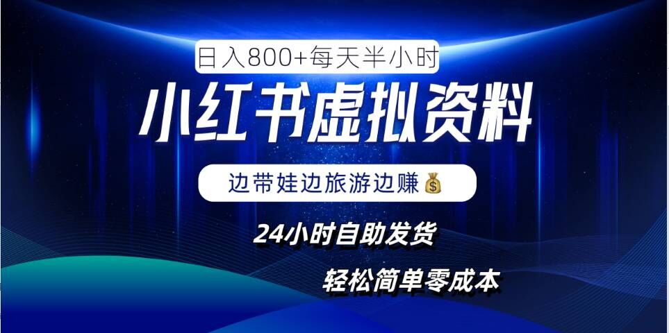 小红书虚拟资料项目，日入8张，简单易操作，24小时网盘自动发货，零成本，轻松玩赚副业_趣淘吧资源网