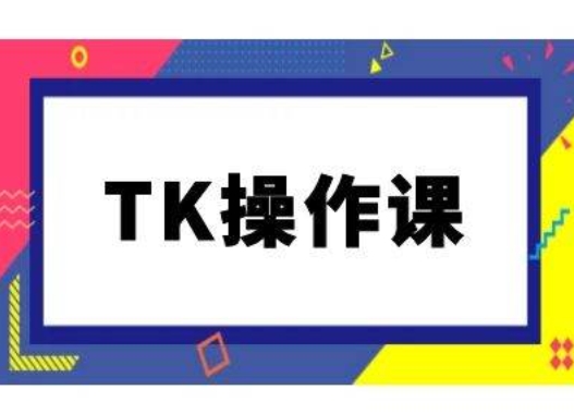 TK操作课，tiktok跨境电商教程(更新中)_趣淘吧资源网