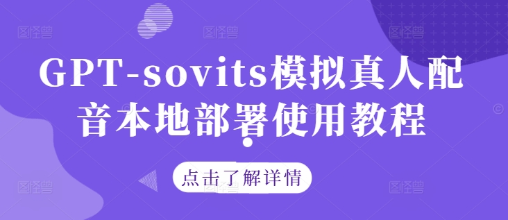 GPT-sovits模拟真人配音本地部署使用教程_趣淘吧资源网