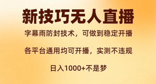 新字幕雨防封技术，无人直播再出新技巧，可做到稳定开播，西游记互动玩法，实测不违规【揭秘】_趣淘吧资源网