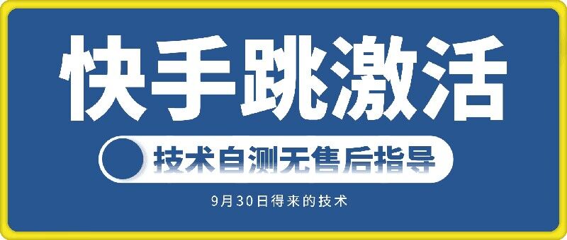 快手账号跳激活技术，技术自测_趣淘吧资源网