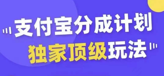 支付宝分成计划独家顶级玩法，从起号到变现，无需剪辑基础，条条爆款，天天上热门_趣淘吧资源网